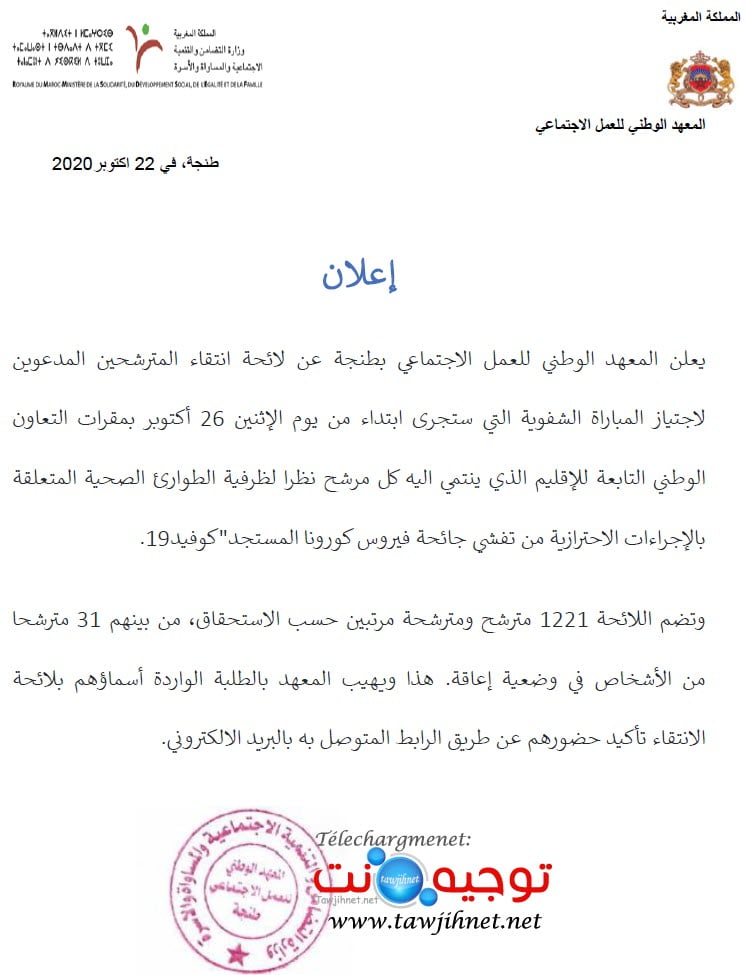 Présélection Session 2 Concours INAS Tanger 2020 -2021 انتقاء معهد الوطني العمل الاجتماعي طنجة