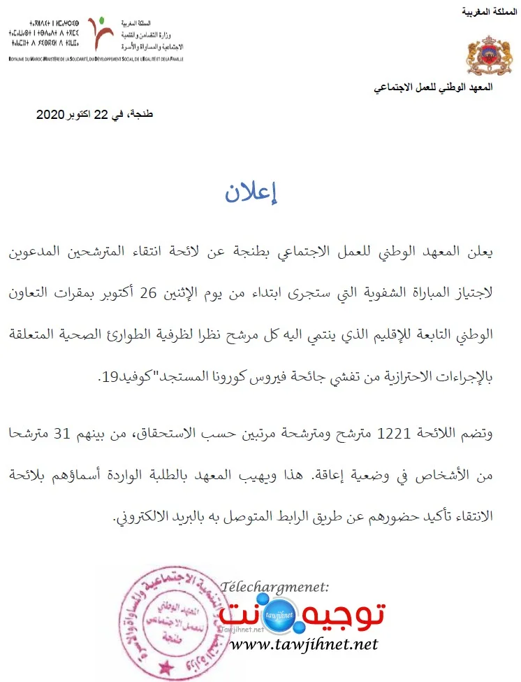 Présélection Session 2 Concours INAS Tanger 2020 -2021 انتقاء معهد الوطني العمل الاجتماعي طنجة