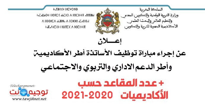 Tawdif men gov Validation concours AREF 2020 - 2021
 مباريات توظيف الأساتذة أطر الأكاديميات واطر الدعم الاداري والتربوي والاجتماعي