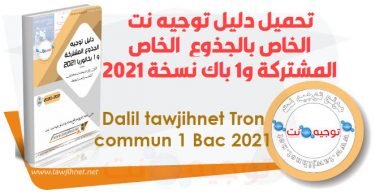dalil tawjihnet Tron commun 1 Bac 2021