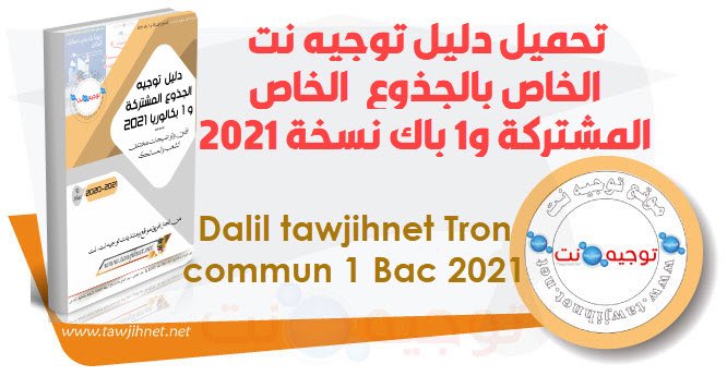 Guide Dalil tawjihnet Tron commun et 1 Bac 2021
تحميل دليل توجيه نت الخاص بالجذوع المشتركة و1 باك نسخة 2021 