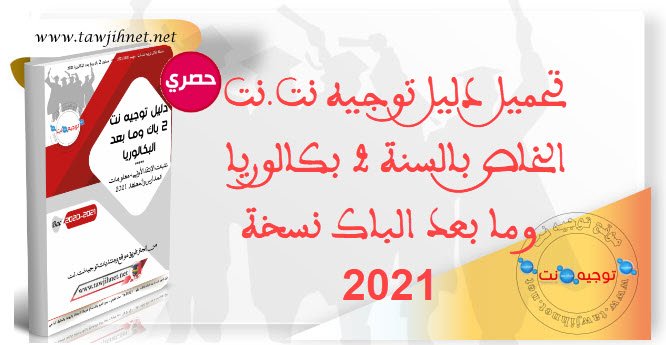 Dalil tawjihnet 2 Bac et Baccalauréat 2021
دليل توجيه نت.نت بكالوريا
