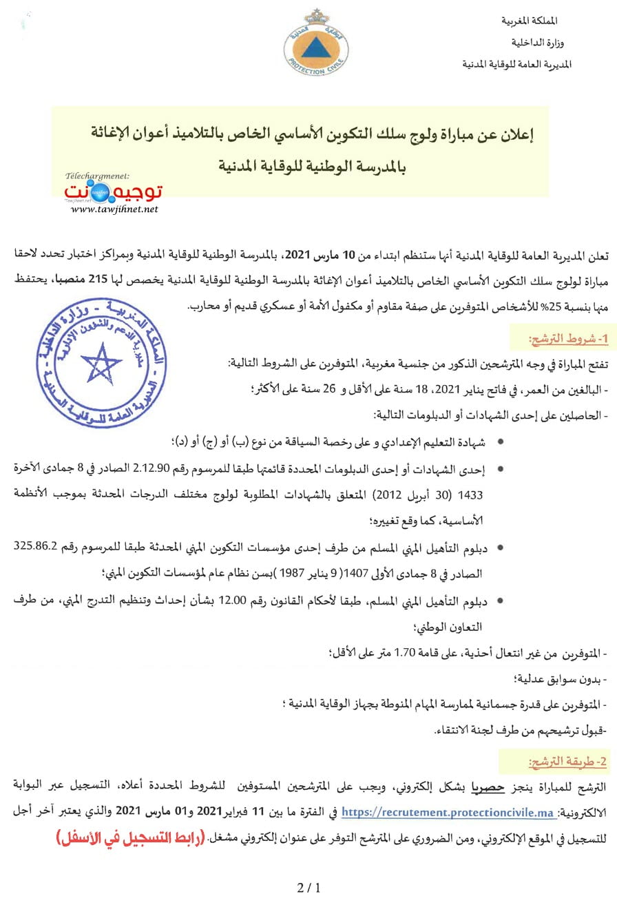 مباراة ولوج سلك التكوين الأساسي الخاص بالتلاميذ أعوان الإغاثة بالمدرسة الوطنية للوقاية المدنية