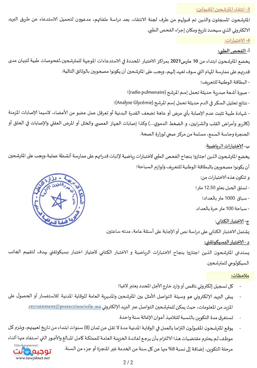 مباراة ولوج سلك التكوين الأساسي الخاص بالتلاميذ أعوان الإغاثة بالمدرسة الوطنية للوقاية المدنية