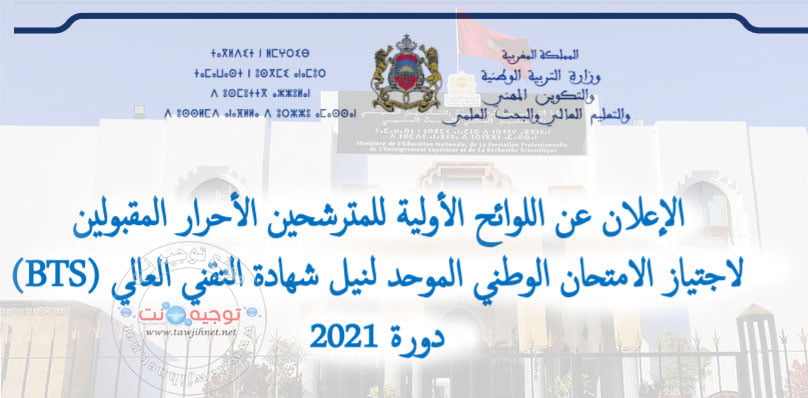 لوائح الأولية للمترشحين الأحرار لاجتياز الامتحان الوطني التقني العالي BTS 2021
Listes BTS Libre Brevet Technicien Supérieur 2021