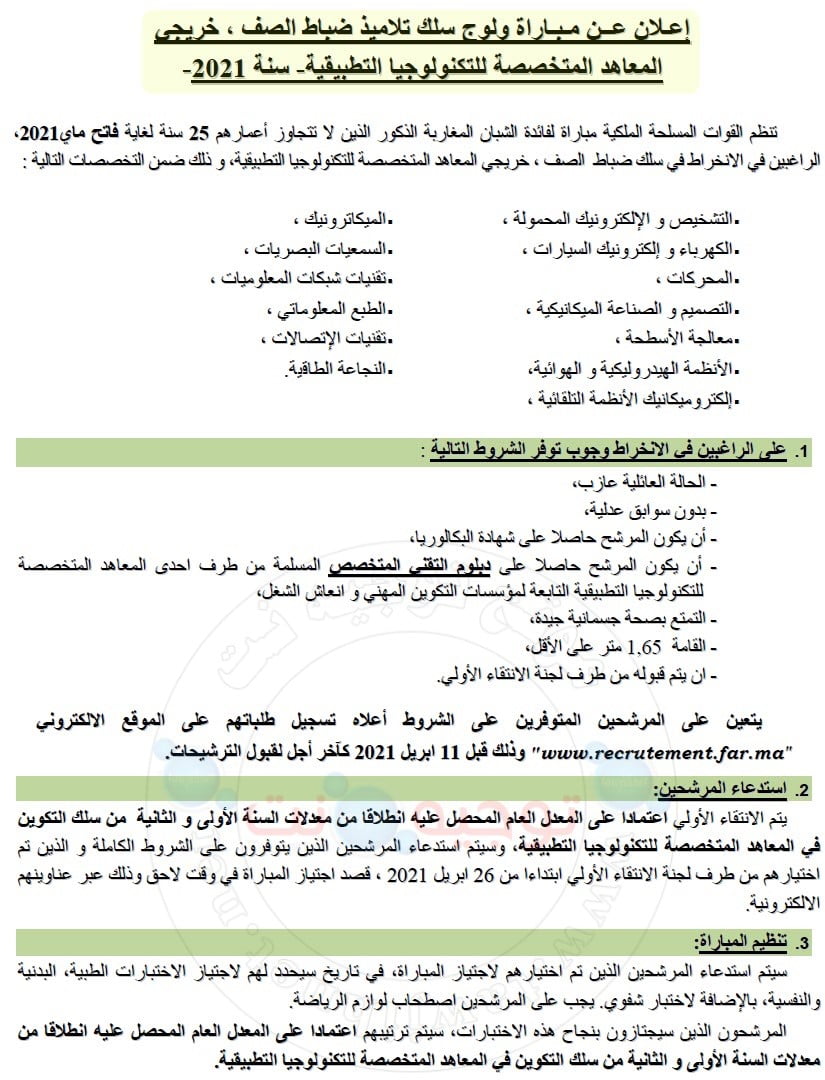 Concours Recrutement Sous Officiers FAR ISTA 2021 dernier délai 11 avril 2021 ضباط الصف