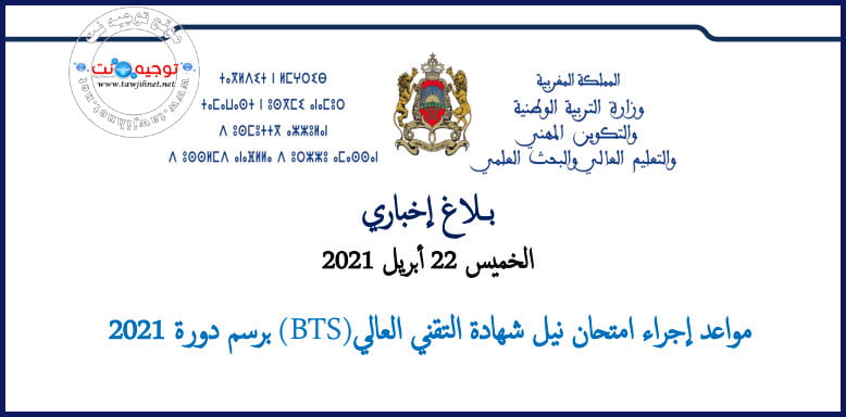 Examen BTS et cadres références 2021
امتحان شهادة التقني العالي