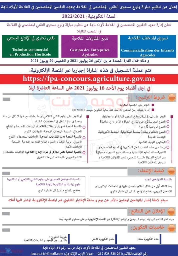 Concours Institut oulad teima Techniciens Spécialisés 2021
معهد التقنيين المتخصصين في الفلاحة بأولاد تايمة