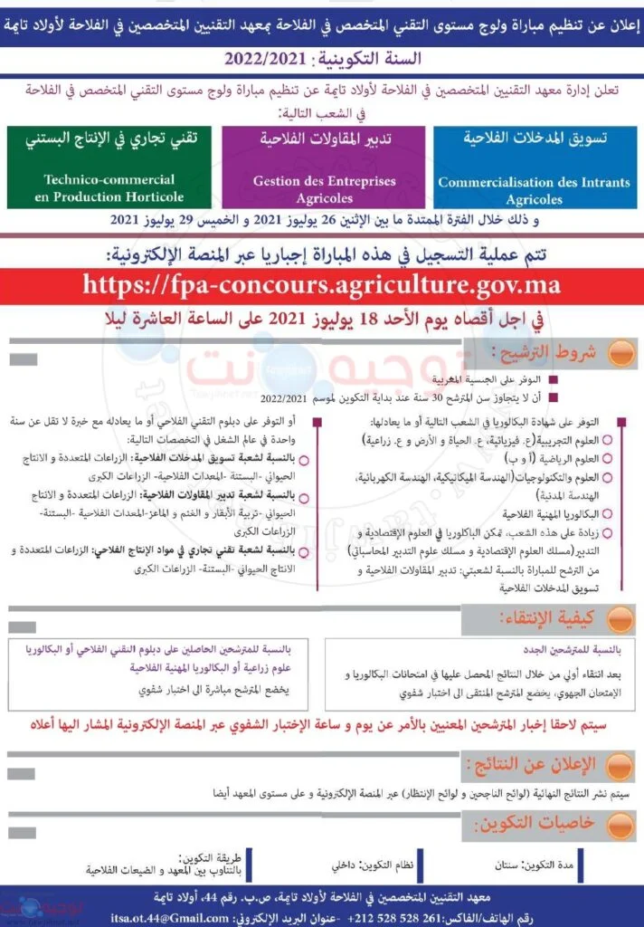 Concours Institut oulad teima Techniciens Spécialisés 2021
معهد التقنيين المتخصصين في الفلاحة بأولاد تايمة
