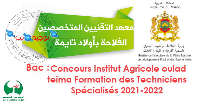 Concours Institut oulad teima Techniciens Spécialisés 2021
معهد التقنيين المتخصصين في الفلاحة بأولاد تايمة