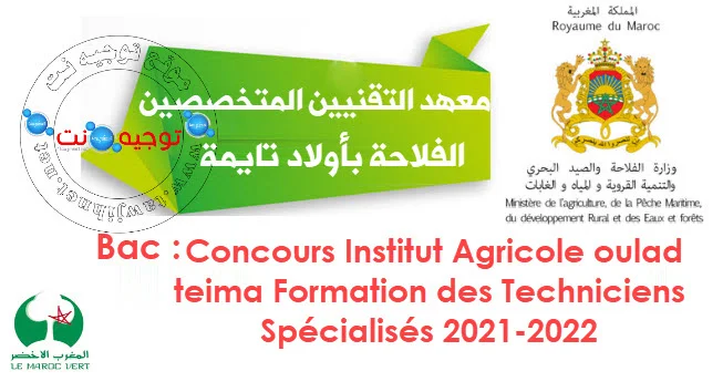 Concours Institut oulad teima Techniciens Spécialisés 2021
معهد التقنيين المتخصصين في الفلاحة بأولاد تايمة