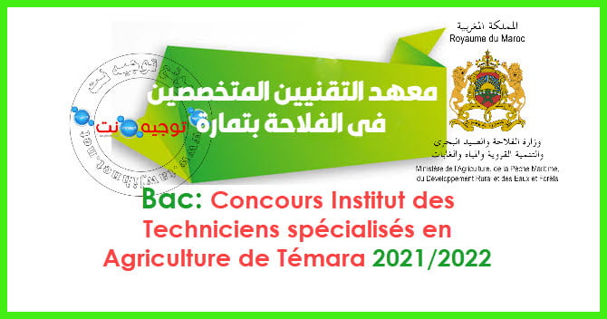 Concours Techniciens Spécialisés Agriculture Témara 2021 - 2022
معهد التقنيين المتخصصين في الفلاحة بتمارة