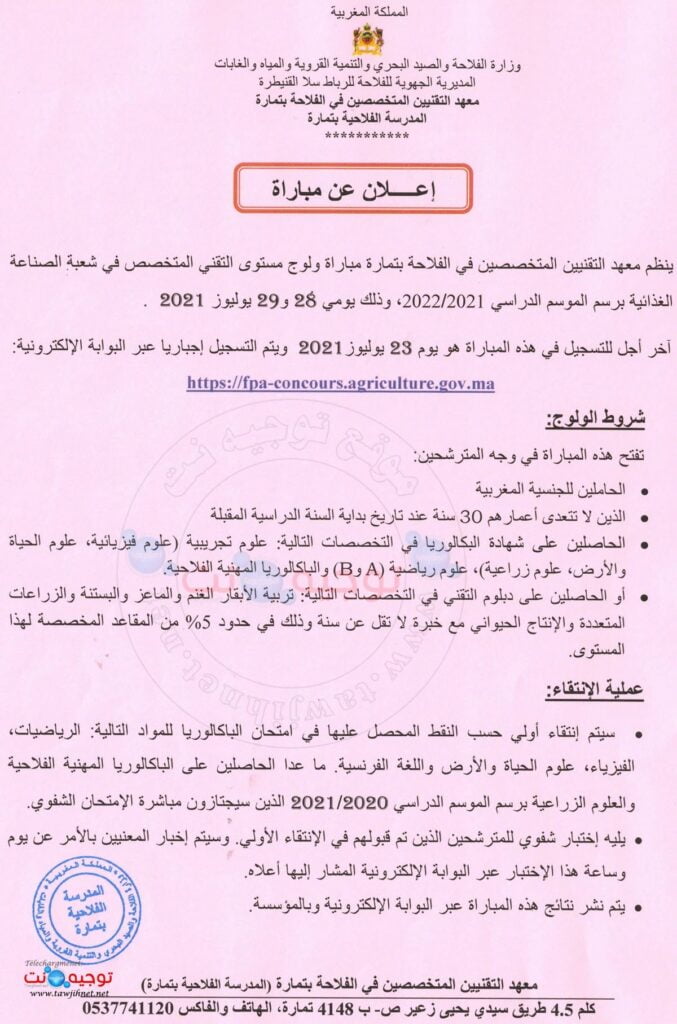 Concours Techniciens Spécialisés Agriculture Témara 2021 - 2022
معهد التقنيين المتخصصين في الفلاحة بتمارة