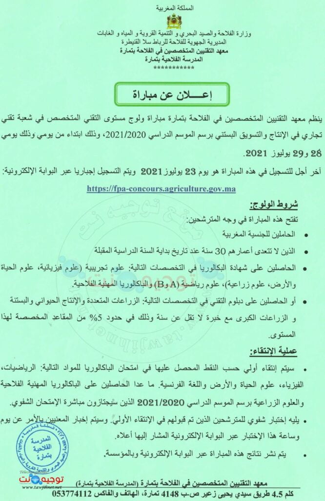 Concours Techniciens Spécialisés Agriculture Témara 2021 - 2022
معهد التقنيين المتخصصين في الفلاحة بتمارة