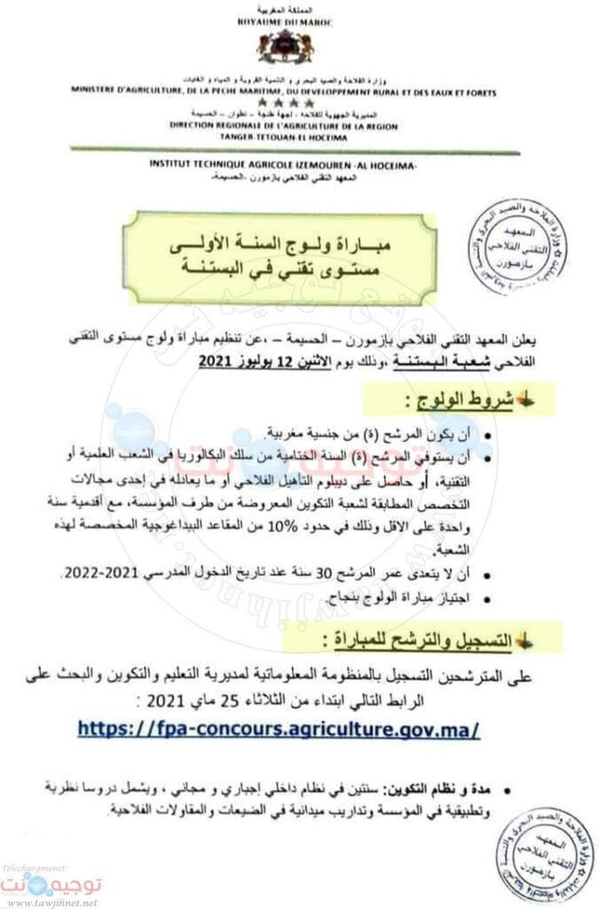 Concours Techniciens Agricole IZEMOUREN Al Hoceima 2021
- المعهد التقني الفلاحي بازمورون - الحسيمة