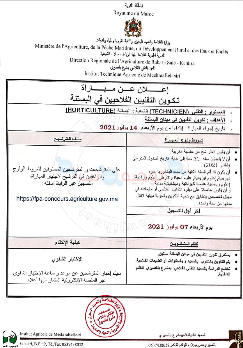 Concours Techniciens  Mechraa Belksiri 2021 - 2022 تقني مشرع بلقصري معهد institut