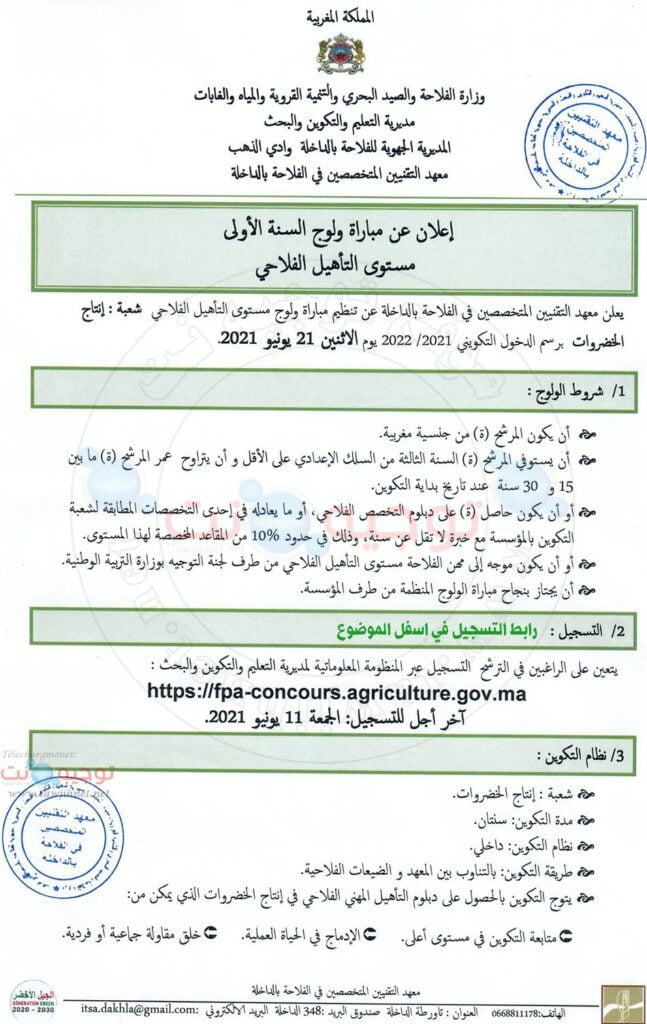 معهد التقنيين المتخصصين الداخلة
مباراة ولوج مستوى الـتأهيل الفلاحي شعبة إنتاج الخضروات 2021 FQ Dakhala
