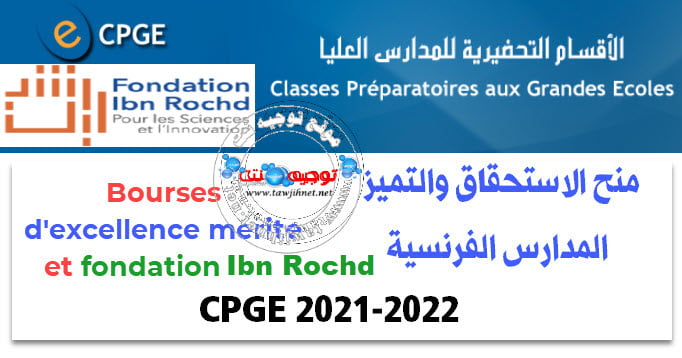 Programme d’excellence, bourse de mérite et bourse de la fondation ibn Rochd 2021