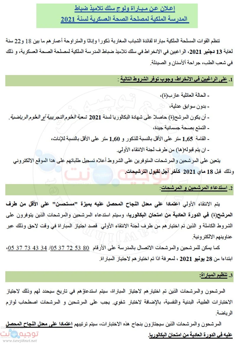 Bac Concours ERSSM Sante Militaire far ma 2021 - 2022 الصحة العسكرية