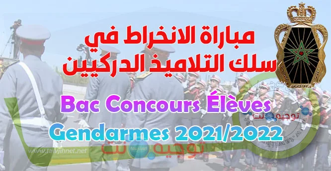 Bac Concours Gendarme 2021 recrutement gr ma
مباراة الدرك الملكي 2021
Recrutement.gr.ma