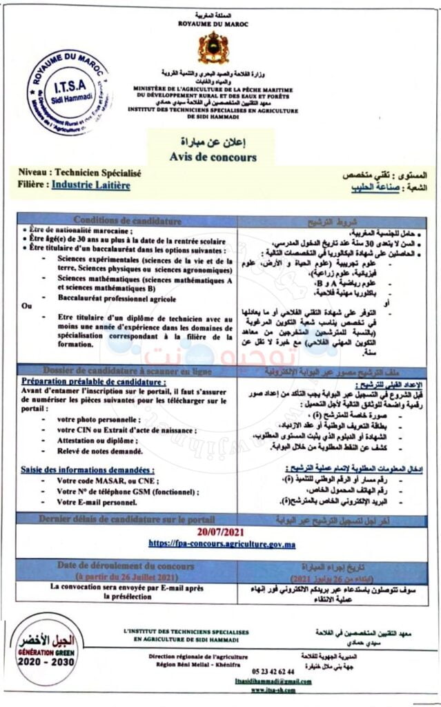 Concours Institut Techniciens Spécialises Agriculture Sidi Hammadi 2021
معهد التقنيين المتخصصين في الفلاحة سيدي حمادي