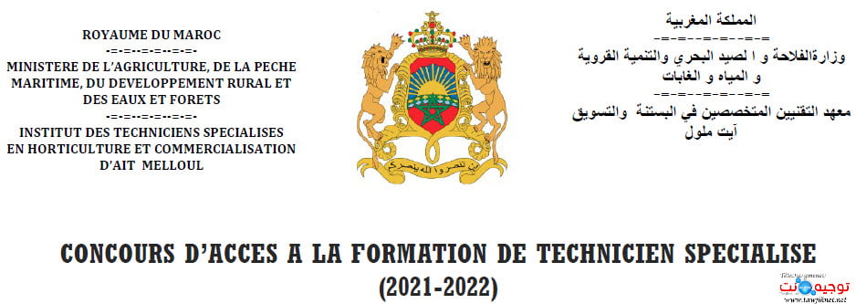 Concours ITSA AIT MELLOUL COMPLEXE HORTICOLE AGADIR 2021 - 2022