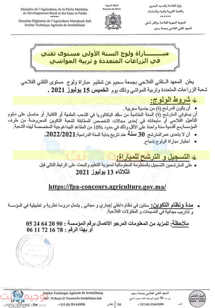 Concours Techniciens Agricoles jemaa Shaim Safai 2021 2022
معهد التقنيين جماعة سحيم اسفي