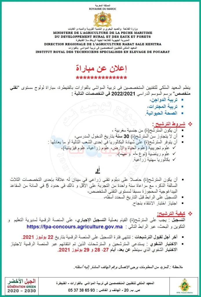 Concours TS Institut Royal Elevage IRTSE Fouarat 2021 -2022
المعهد الملكي للتقنيين المتخصصين في تربية المواشي بالفوارات
1- Technicien Spécialisé en Aviculture
Technicien Spécialisé en Elevage des Ruminants ;
Technicien Spécialisé en SANTE ANIMALE.