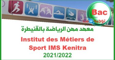 Institut des Metiers de Sport IMS Kenitra