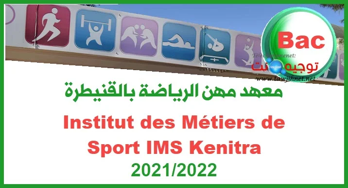 Résultats définitifs IMS Kenitra Concours institut  Sport 2021  2022