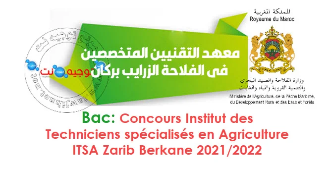 Concours Institut ITSA Agriculture Zarib Berkane 2021 2022
معهد التقنيين المتخصصين في الفلاحة الزرايب بركان