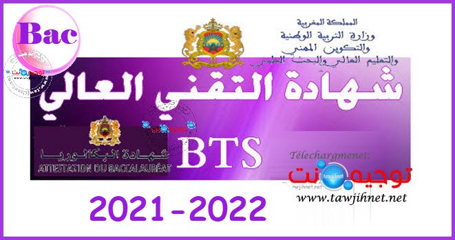 Bac BTS Diplôme Brevet Technicien Supérieur 2021 -2022
شهادة التقني العالي