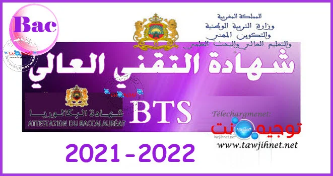Bac BTS Diplôme Brevet Technicien Supérieur 2021 -2022
شهادة التقني العالي