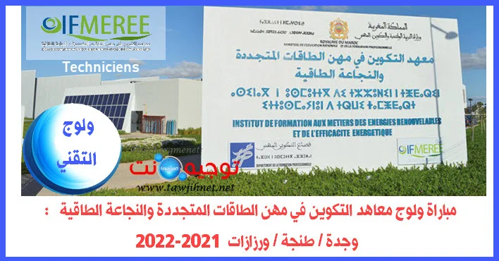 Concours Technicien IFMEREE Oujda Tanger Ouarzazate 2021-2022
مستوى التقني معاهد التكوين في مهن الطاقات المتجددة والنجاعة الطاقية وجدة وطنجة