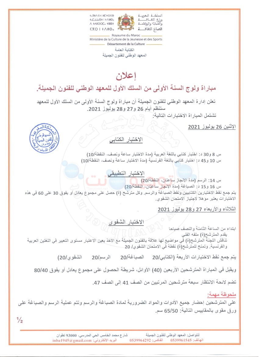 Concours INBA Tétouan Institut Beaux Arts 2021 2022