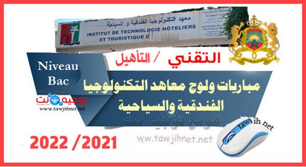Concours ITHT Formation Hôtelière et Touristique  2021 2022