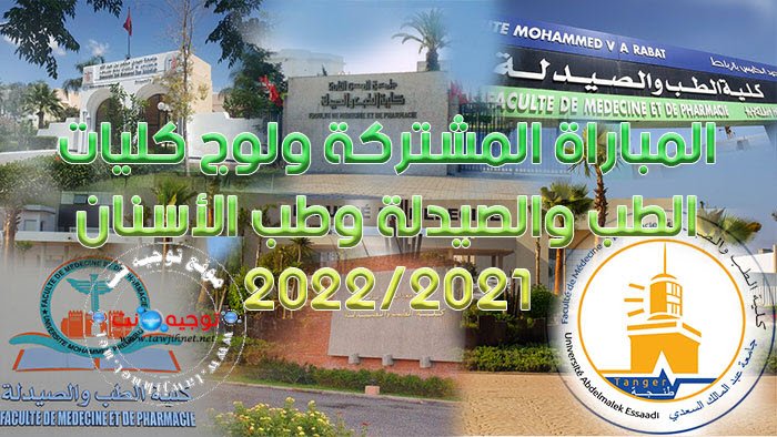 Bac Concours Commun Médecine Pharmacie dentaire  cursussup 2021 - 2022
المباراة المشتركة ولوج كليات الطب والصيدلة وطب الأسنان