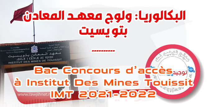 Concours Institut Mines Touissit IMT 2021 2022
مباراة ولوج معهد المعادن بتويسيت