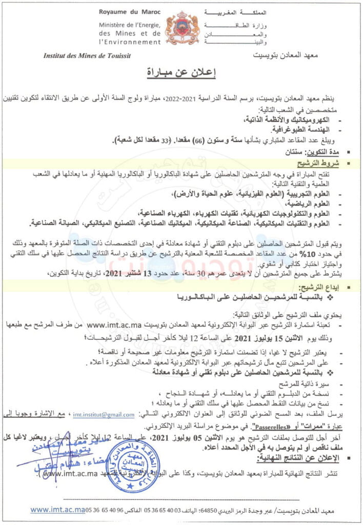 Concours Institut Mines Touissit IMT 2021 2022