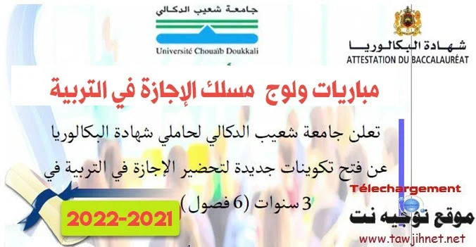 Concours CLE ESEF El Jadida 2021 - 2022
المدرسة العليا للتربية والتكوين الجديدة