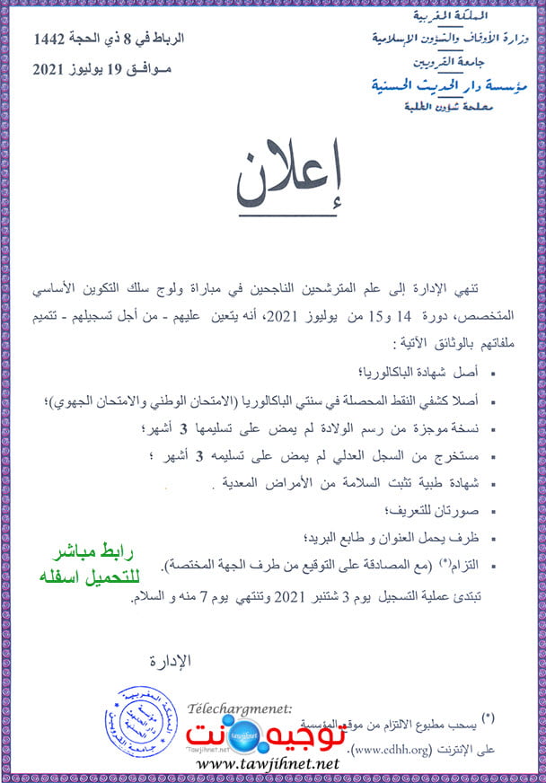 Résultats Concours Dar El Hadith El Hassania 2021 2022