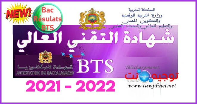 Bac Résultats BTS 2021 Listes principales et Attente نتائج التقني العالي شهادة