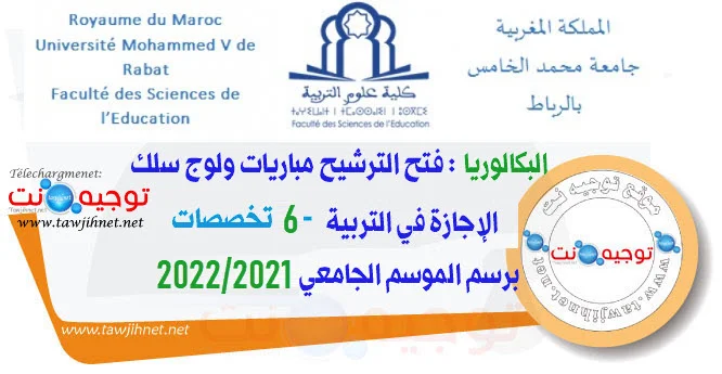 Bac Concours Faculté sciences Education FSE Rabat 2021 - 2022
