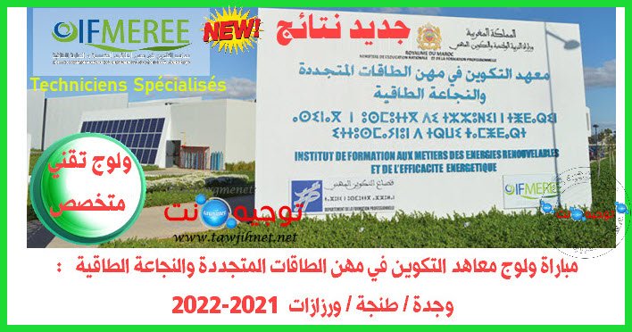 Résultats IFMEREETechnicien Spécialisé Oujda Tanger Ouarzazate 2021-2022