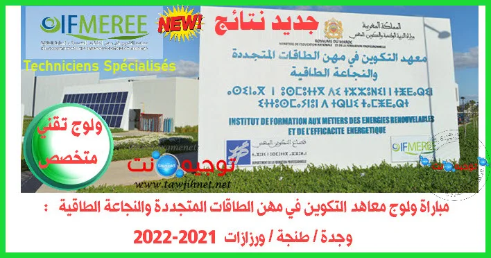 Résultats IFMEREETechnicien Spécialisé Oujda Tanger Ouarzazate 2021-2022