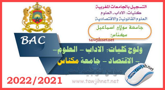 Bac inscription Université Facultes  Meknès Errachidia 2021 2022