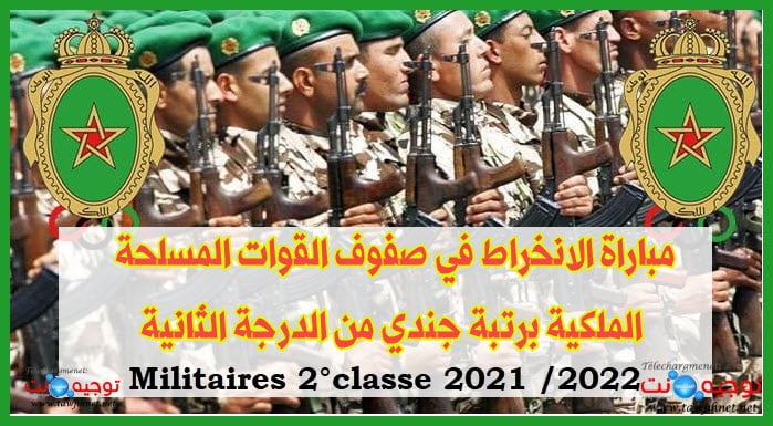 FAR Concours recrutement militaires 2°classe 2021 2022
مباراة الانخراط في صفوف القوات المسلحة الملكية برتبة جندي من الدرجة الثانية