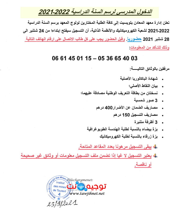 Concours d'accès à Institut Des Mines Touissit IMT  Liste d'attente LA5 2021/2022