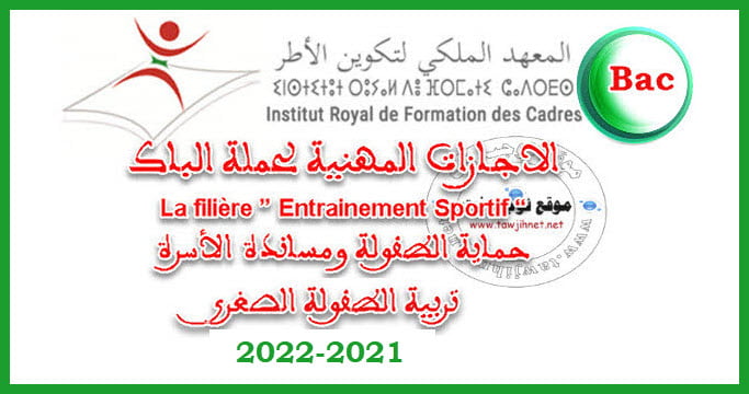 Concours IRFC Rabat  licence bac 2021 2022 المعهد الملكي لتكوين أطر الشبيبة والرياضة