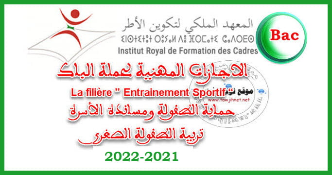 Concours IRFC Rabat licence bac 2021 2022 المعهد الملكي لتكوين أطر الشبيبة والرياضة